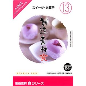 イメージランド 創造素材 食(13) スイーツ・お菓子 935612