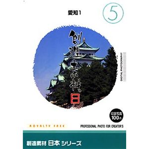 イメージランド 創造素材 日本(5)愛知1 935620