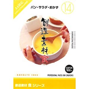イメージランド 創造素材 食(14) パン・サラダ・おかず 935623