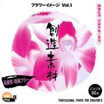 イメージランド 創造素材 フラワーイメージVol.1 935503