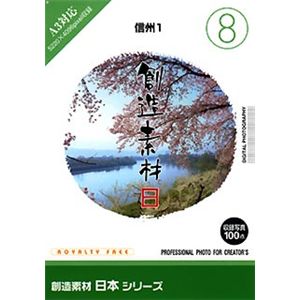 イメージランド 創造素材 日本(8)信州1 935628