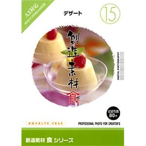 イメージランド 創造素材 食(15) デザート 935630