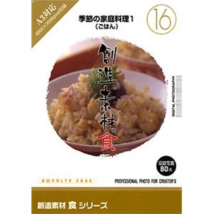 イメージランド 創造素材 食(16) 季節の家庭料理1(ごはん) 935631