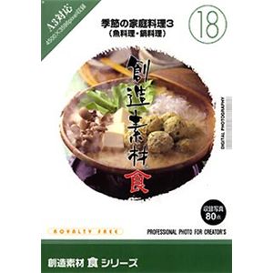 イメージランド 創造素材 食(18) 季節の家庭料理3(魚料理・鍋料理) 935633