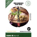 イメージランド 創造素材 食(18) 季節の家庭料理3(魚料理・鍋料理) 935633