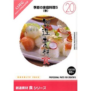 イメージランド 創造素材 食(20) 季節の家庭料理5(春) 935635