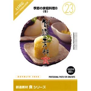イメージランド 創造素材 食(23) 季節の家庭料理8(冬) 935638