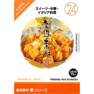 イメージランド 創造素材 食(24) スイーツ・中華・イタリア料理 935644