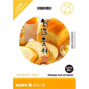 イメージランド 創造素材 食(25) 洋風料理2 935645