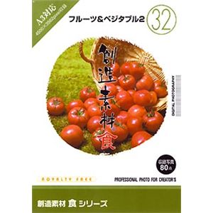 イメージランド 創造素材 食(32) フルーツ&ベジタブル2 935653