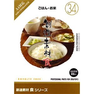 イメージランド 創造素材 食(34) ごはん・お米 935655