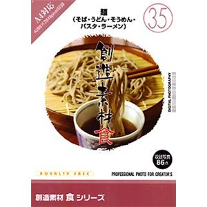 イメージランド 創造素材 食(35) 麺(そば・うどん・そうめん・パスタ・ラーメン) 935656