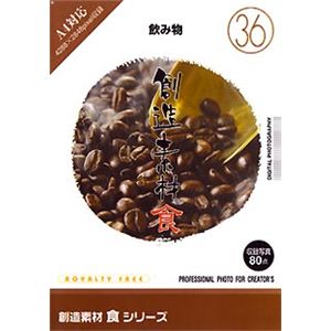イメージランド 創造素材 食(36) 飲み物 935657