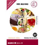 イメージランド 創造素材 食(40) 料理・食品大集合 935663