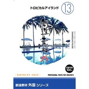 イメージランド 創造素材 外国(13) トロピカルアイランド 935661