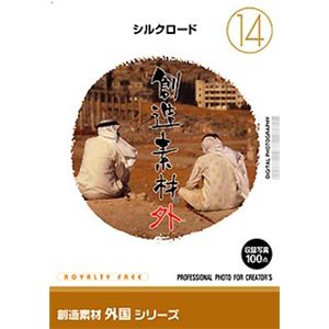 イメージランド 創造素材 外国(14) シルクロード 935662