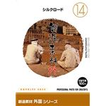 イメージランド 創造素材 外国(14) シルクロード 935662