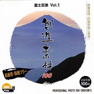 イメージランド 創造素材100 富士百景 Vol.1 935515