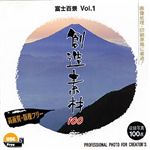 イメージランド 創造素材100 富士百景 Vol.1 935515
