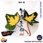 イメージランド 創造素材100 素材/葉 935518