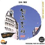 イメージランド 創造素材100 日本/東京 935525