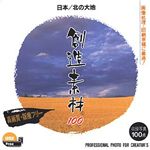 イメージランド 創造素材100 日本/北の大地 935526