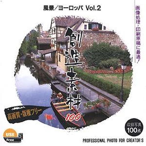 イメージランド 創造素材100 風景/ヨーロッパ Vol.2 935529