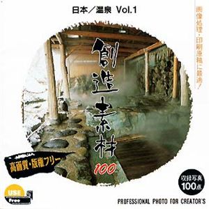 イメージランド 創造素材100 日本/温泉 Vol.1 935533