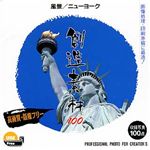 イメージランド 創造素材100 風景/ニューヨーク 935534