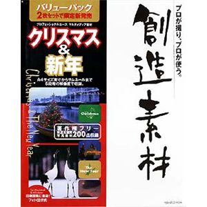 イメージランド 創造素材バリューパック クリスマス & 新年 935535