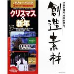 イメージランド 創造素材バリューパック クリスマス & 新年 935535