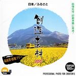 イメージランド 創造素材100 日本/ふるさと