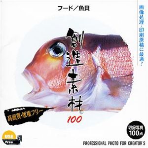 イメージランド 創造素材100 フード/魚貝