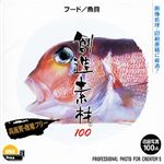 イメージランド 創造素材100 フード/魚貝
