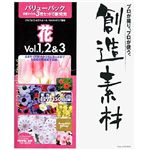 イメージランド 創造素材バリューパック 2 花