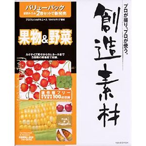 イメージランド 創造素材バリューパック 5 果物&野菜