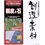 イメージランド 創造素材バリューパック 6 樹皮&石