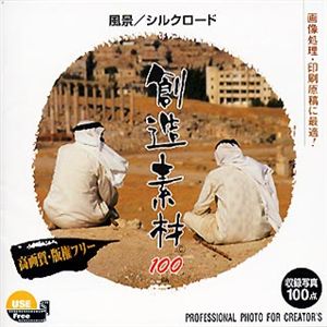 イメージランド 創造素材100 風景/シルクロード