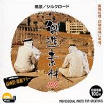 イメージランド 創造素材100 風景/シルクロード