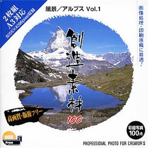 イメージランド 創造素材100 風景/アルプス Vol.1