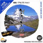 イメージランド 創造素材100 風景/アルプス Vol.1