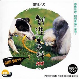 イメージランド 創造素材100 動物/犬