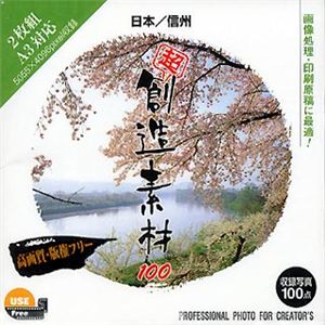 イメージランド 超 創造素材100 日本/信州 935555