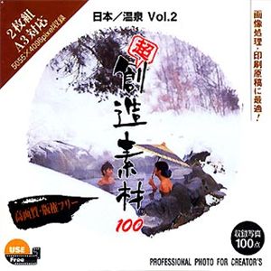 イメージランド 超 創造素材100 日本/温泉 Vol.2 935556