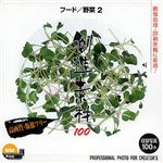 イメージランド 創造素材100 フード/野菜 2 935562