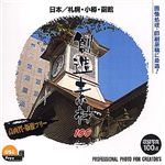 イメージランド 創造素材100 日本/札幌・小樽・函館 935563