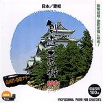 イメージランド 創造素材100 日本/愛知 935565