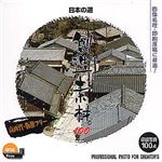 イメージランド 創造素材100 日本の道 935566