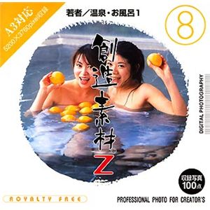 イメージランド 創造素材Z (8) 若者/温泉・お風呂 1 935575