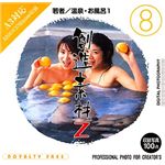 イメージランド 創造素材Z (8) 若者/温泉・お風呂 1 935575